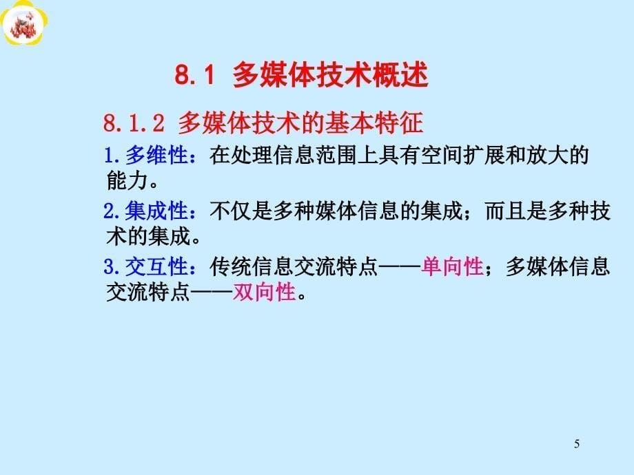 最新计算机第08章 多媒体信息处理与应用讲解_第5页