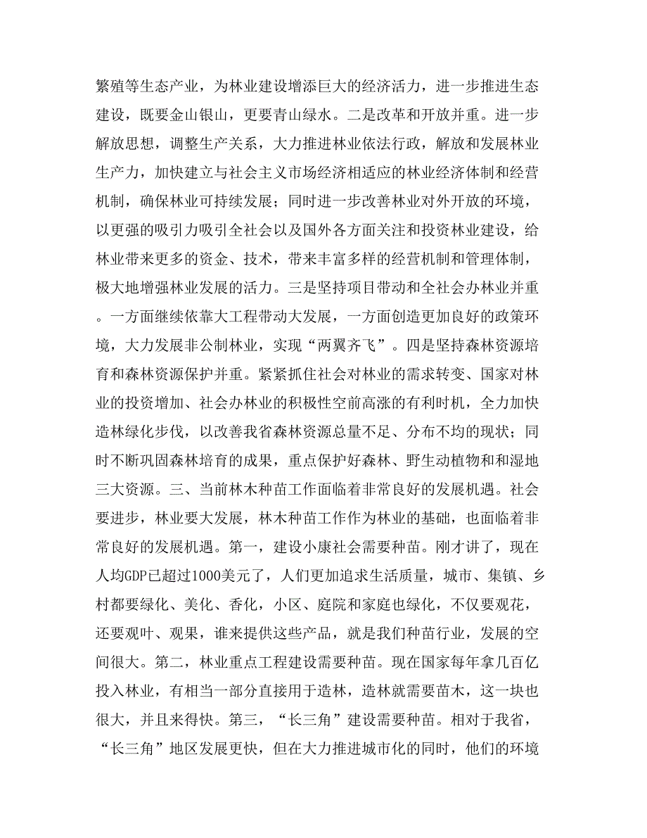 在全省林木种苗生产及质量年活动总结表彰大会上的讲话_第4页