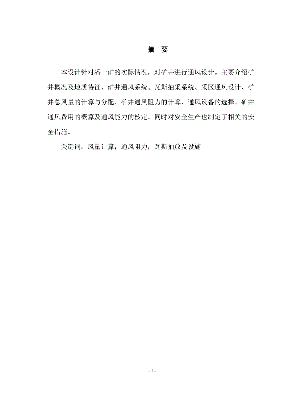 淮南潘一矿2111（3）通风设计毕业设计_第2页