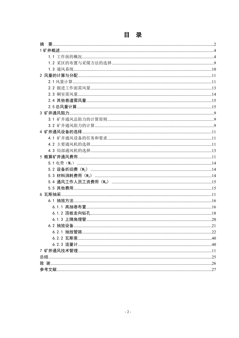 淮南潘一矿2111（3）通风设计毕业设计_第3页