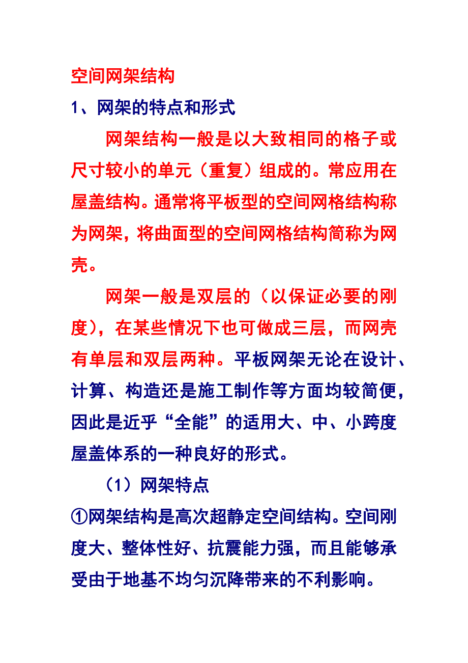 空间网架结构._第1页