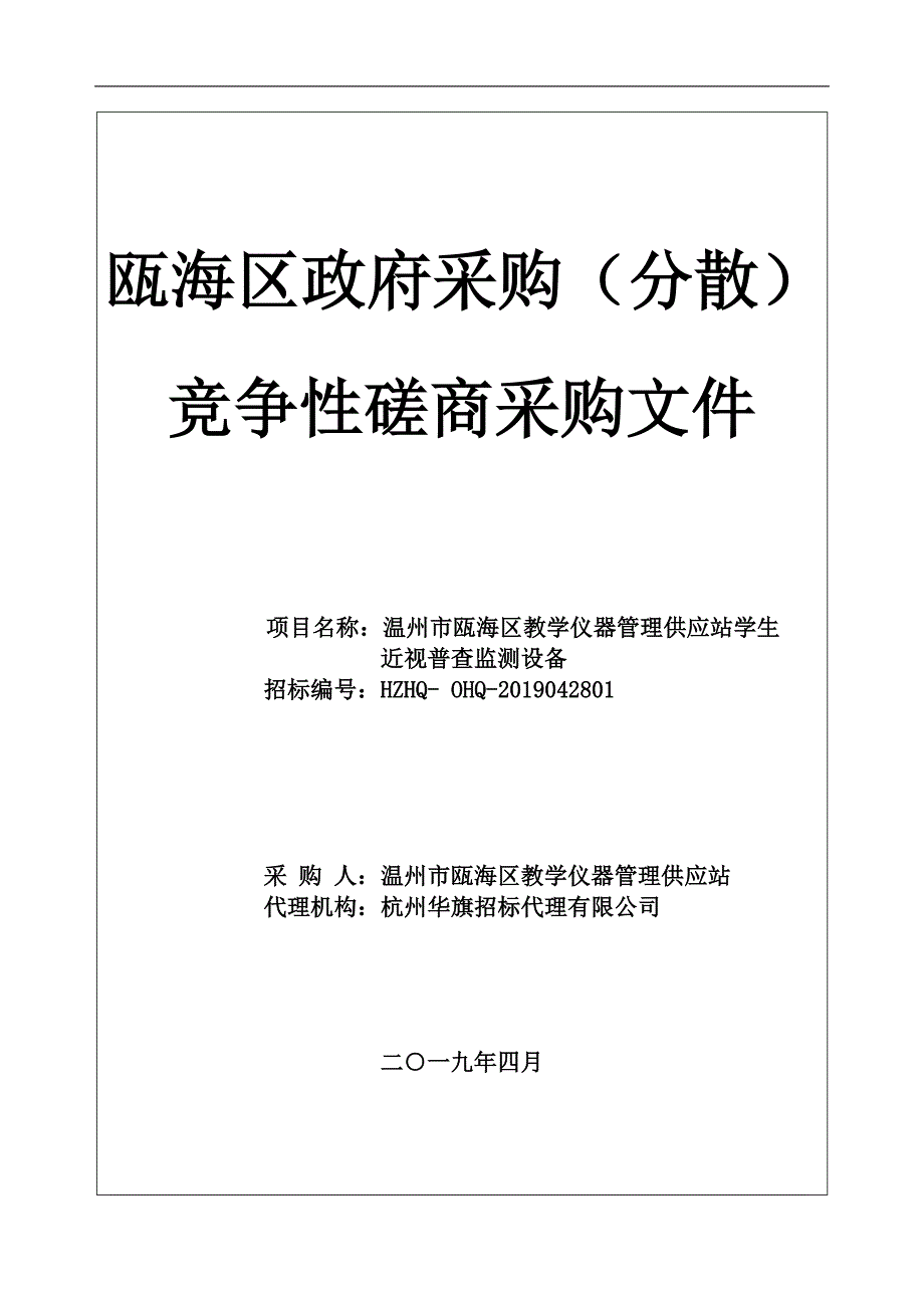 温州市瓯海区教学仪器管理供应站学生近视普查监测设备招标文件_第1页