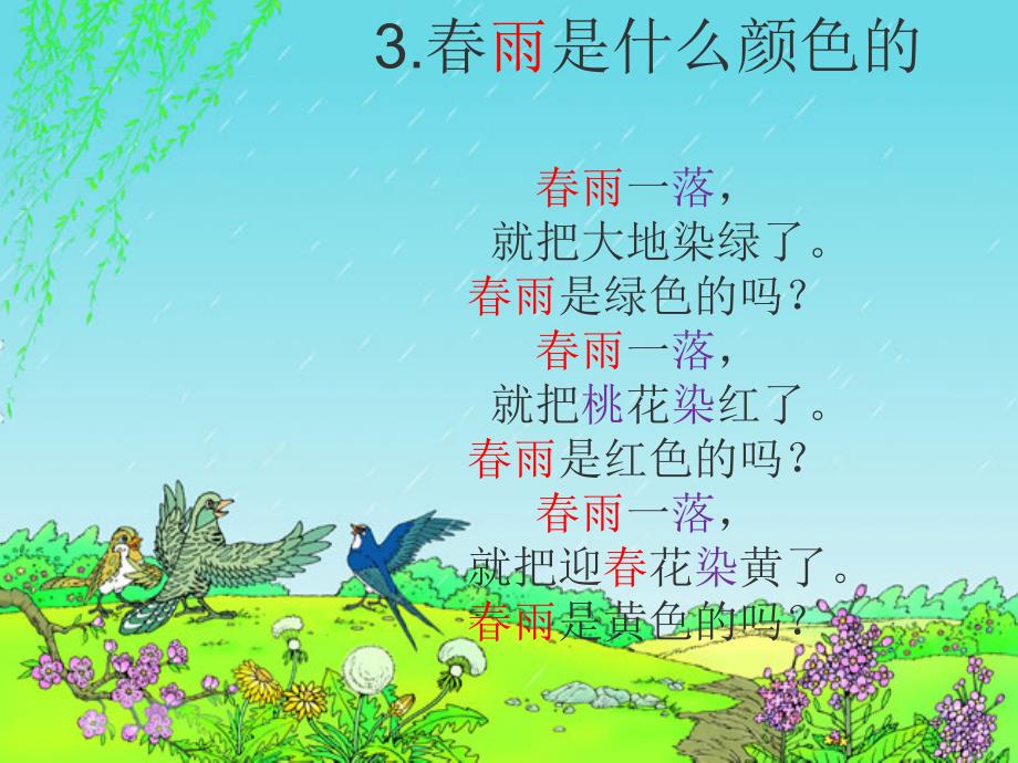 春雨是什么颜色的教材_第2页