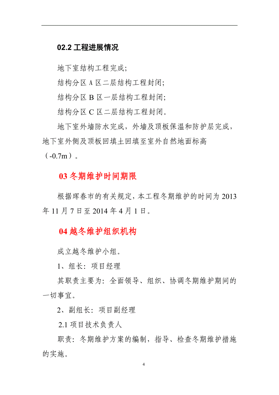 梓豪佳苑越冬维护专项方案讲解_第4页