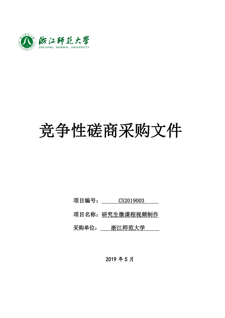 浙江师范大学研究生院微课制作服务招标文件_第1页