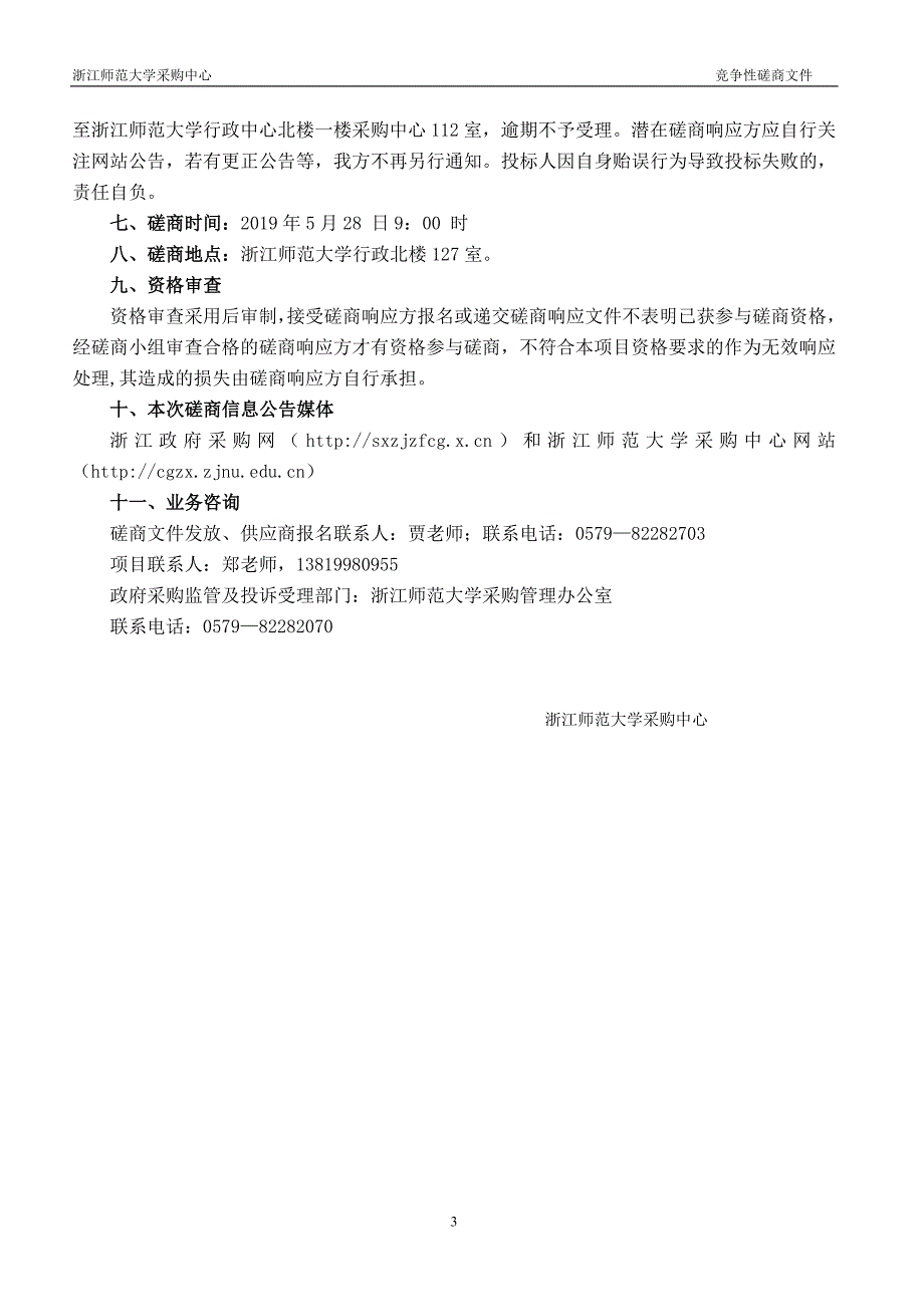 浙江师范大学研究生院微课制作服务招标文件_第4页