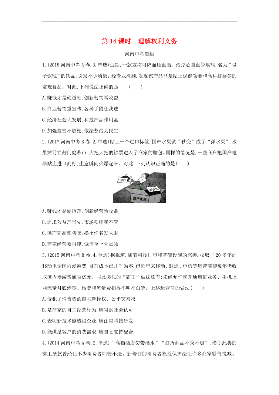 河南省2019年中考道德与法治总复习 第一部分 基础过关 第14课时 理解权利义务练习_第1页