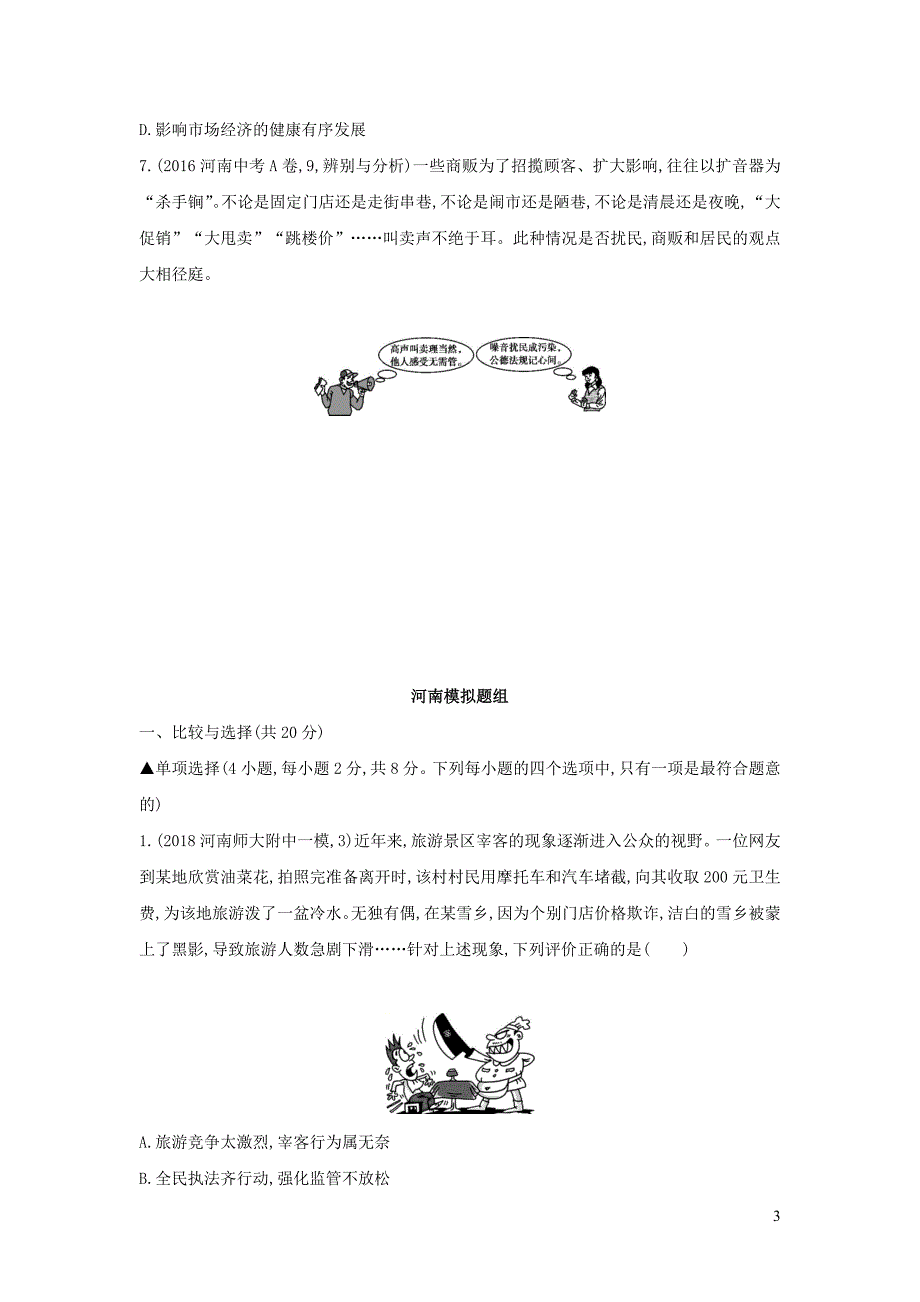 河南省2019年中考道德与法治总复习 第一部分 基础过关 第14课时 理解权利义务练习_第3页