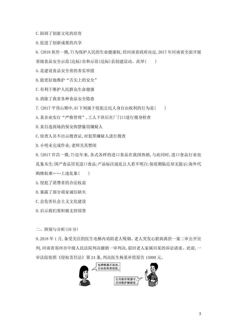 河南省2019年中考道德与法治总复习 第一部分 基础过关 第14课时 理解权利义务练习_第5页