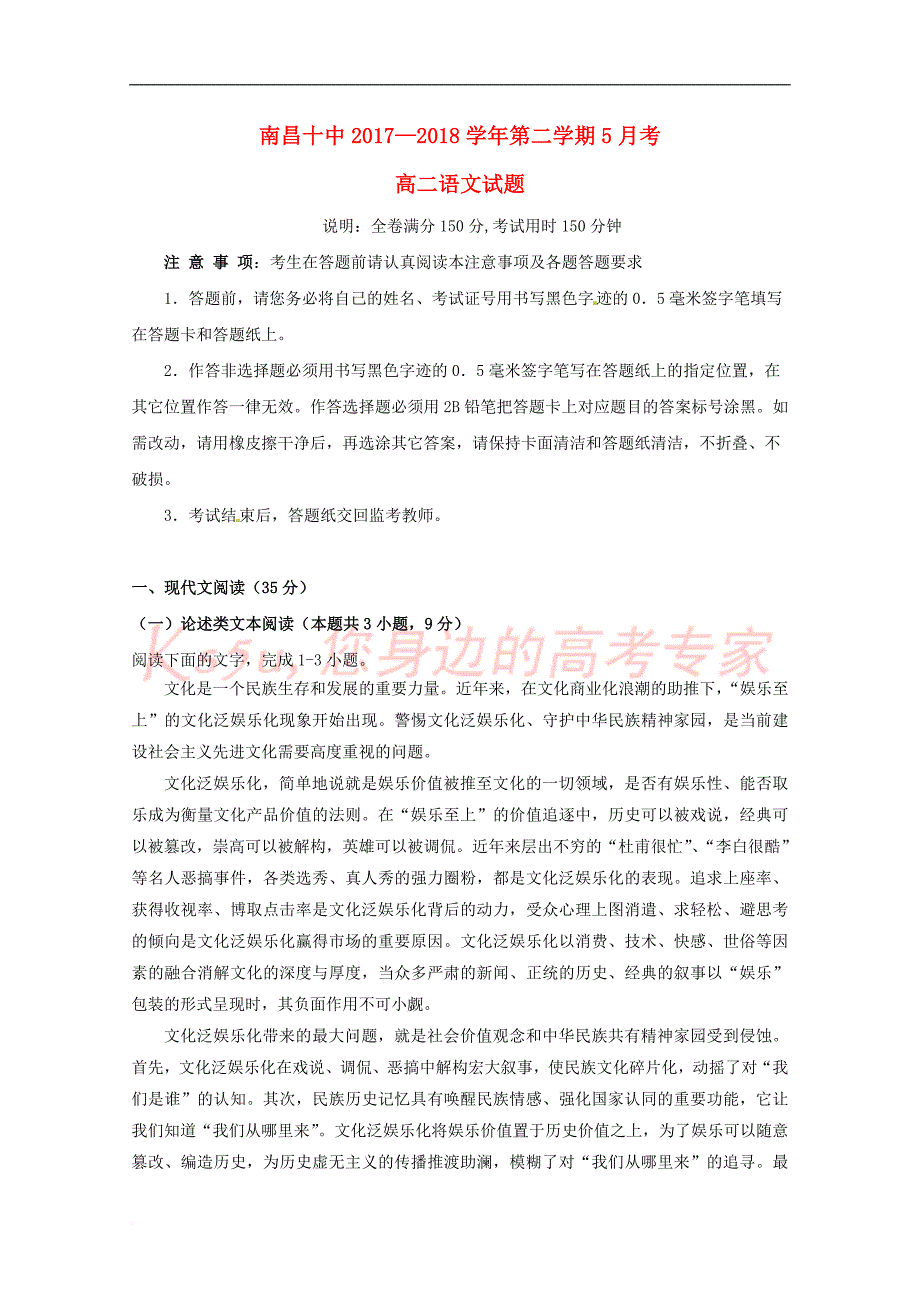 江西省2017－2018学年高二语文5月月考试题_第1页