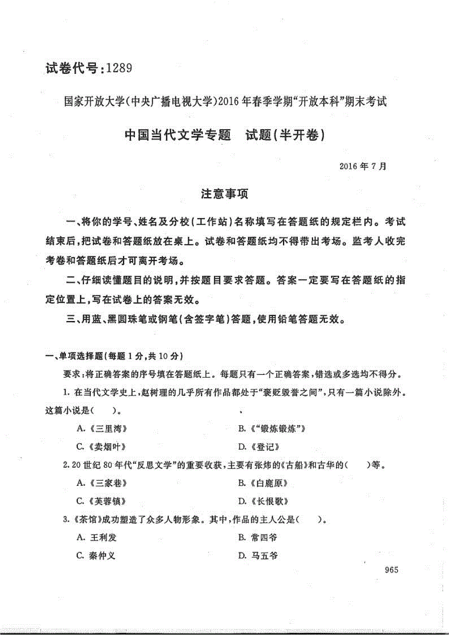 中国当代文学专题-电大2016年7月本科汉语言文学(师范方向)_第1页