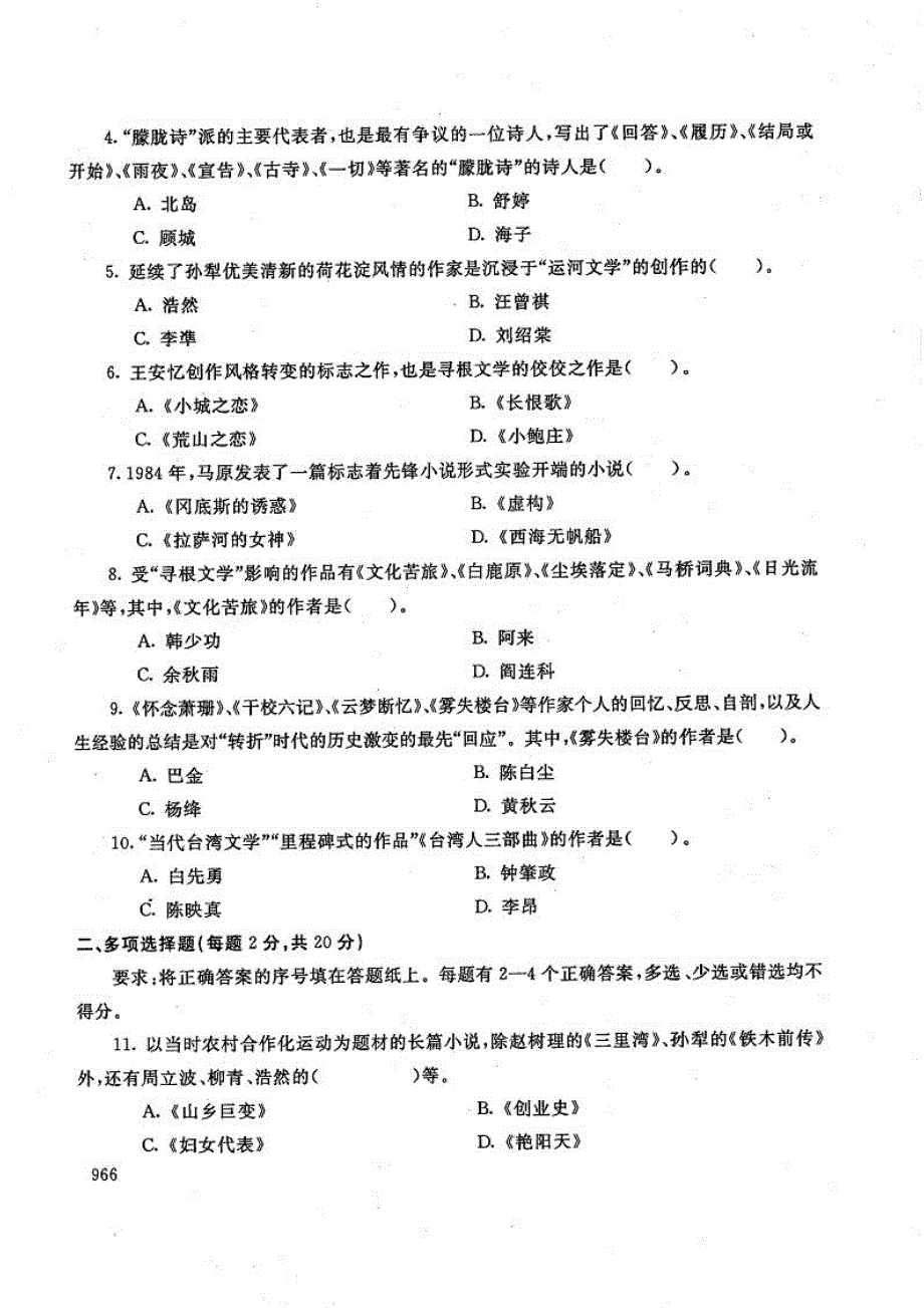 中国当代文学专题-电大2016年7月本科汉语言文学(师范方向)_第2页