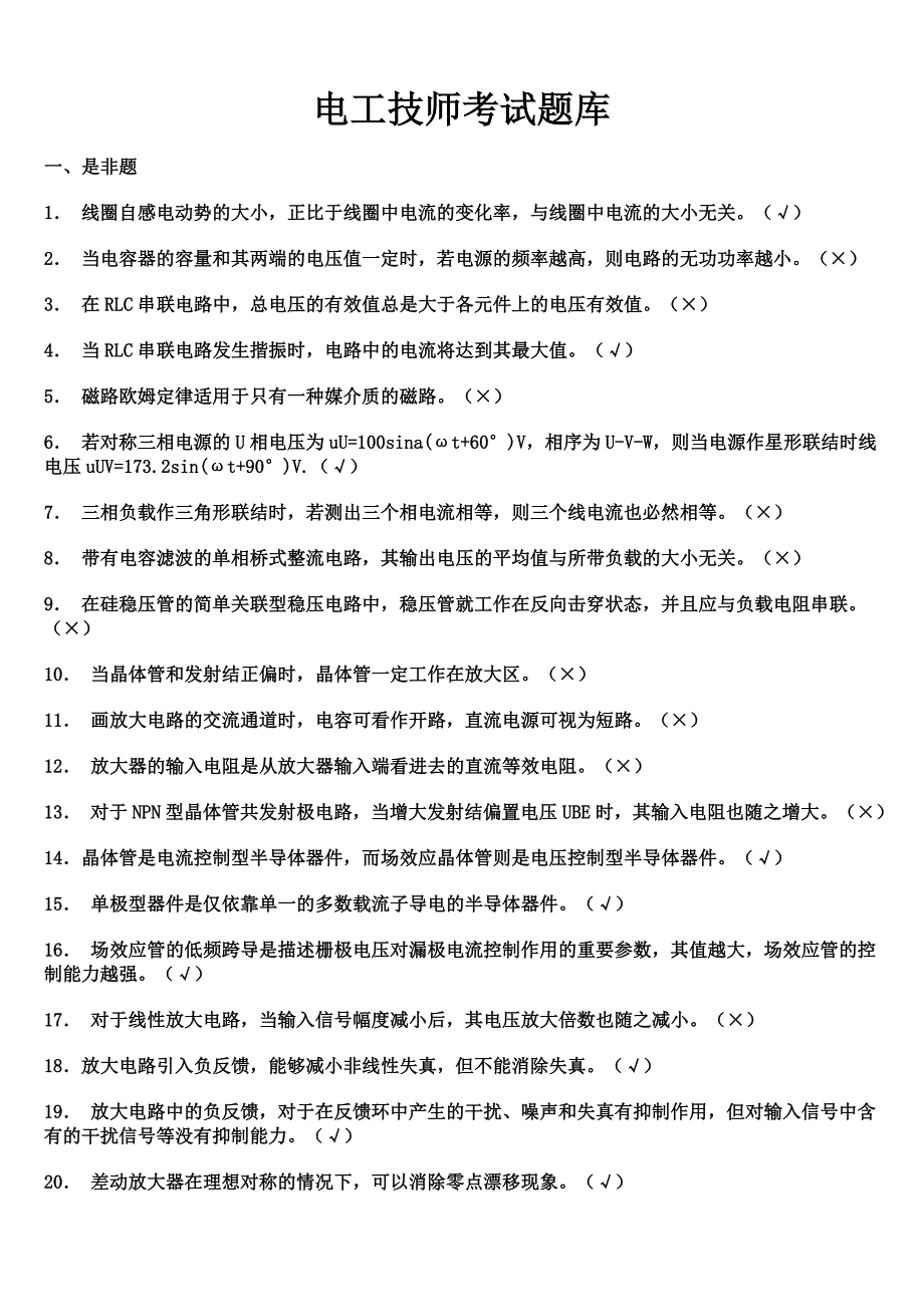 电工技师考试试题判断题._第1页