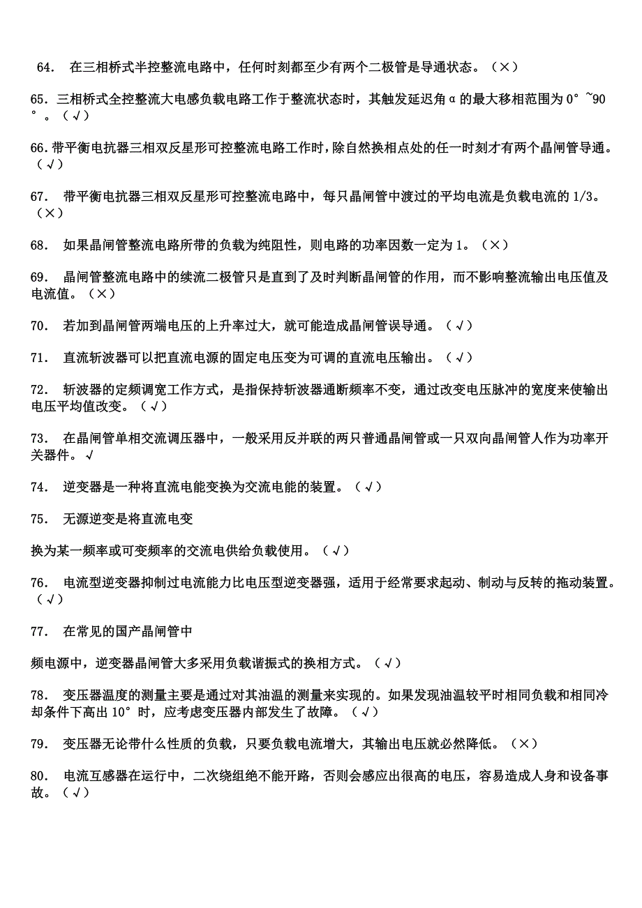 电工技师考试试题判断题._第4页