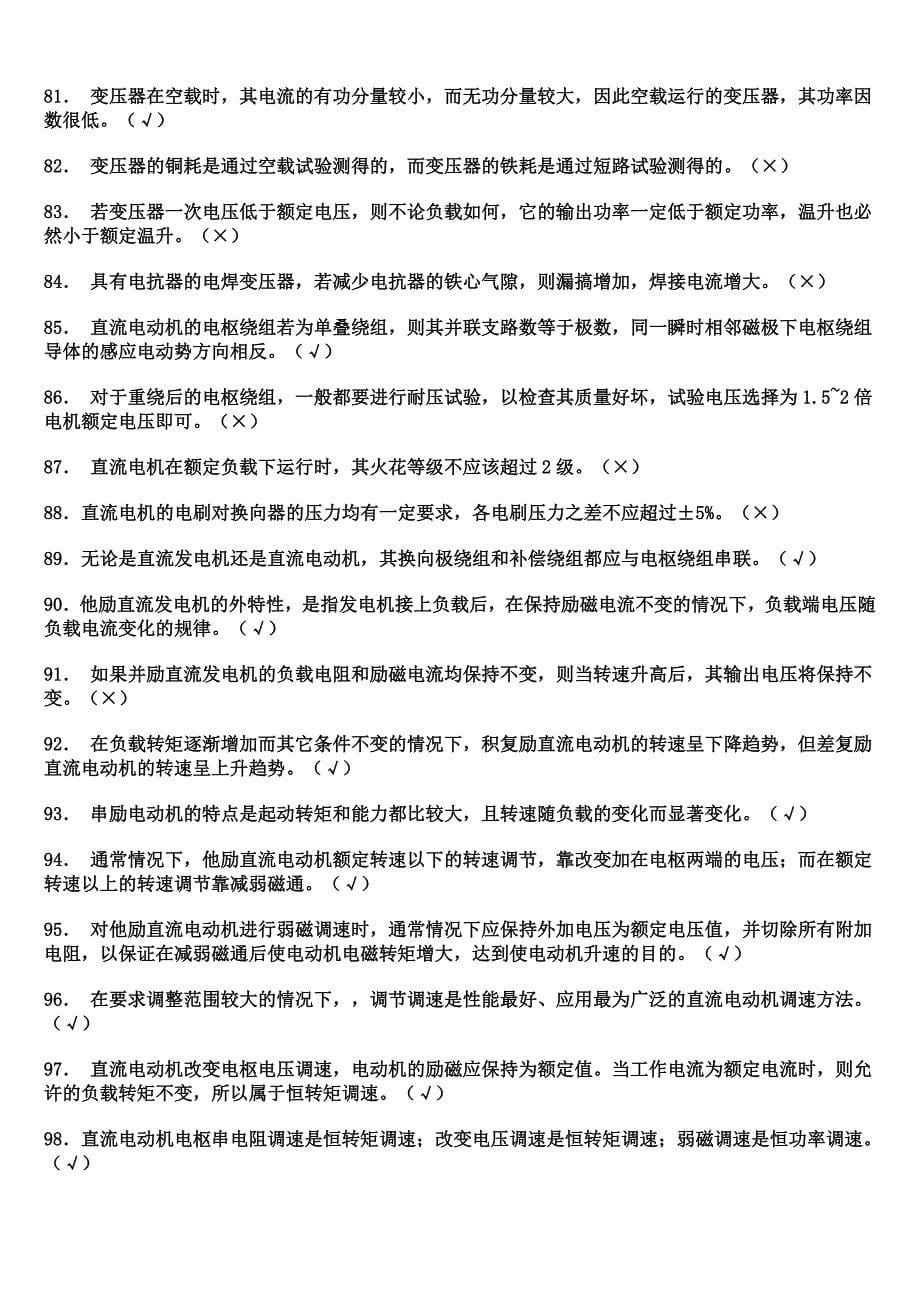 电工技师考试试题判断题._第5页