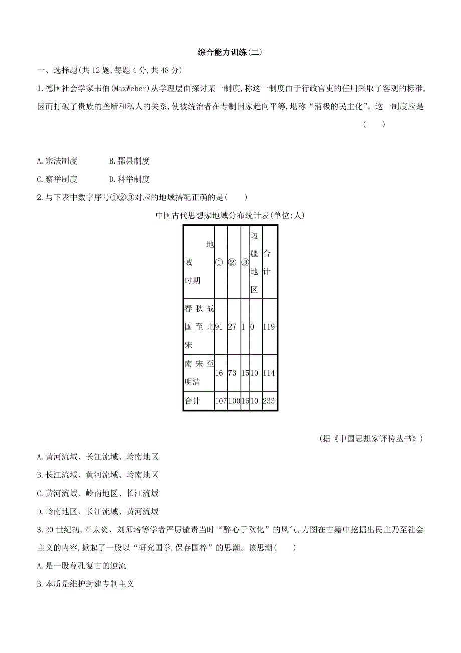 2018届高三历史课标版二轮复习综合能力训练2含答案_第1页