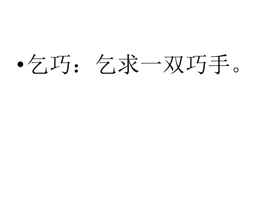 人教版三年级下册古诗两首《乞巧》_第3页