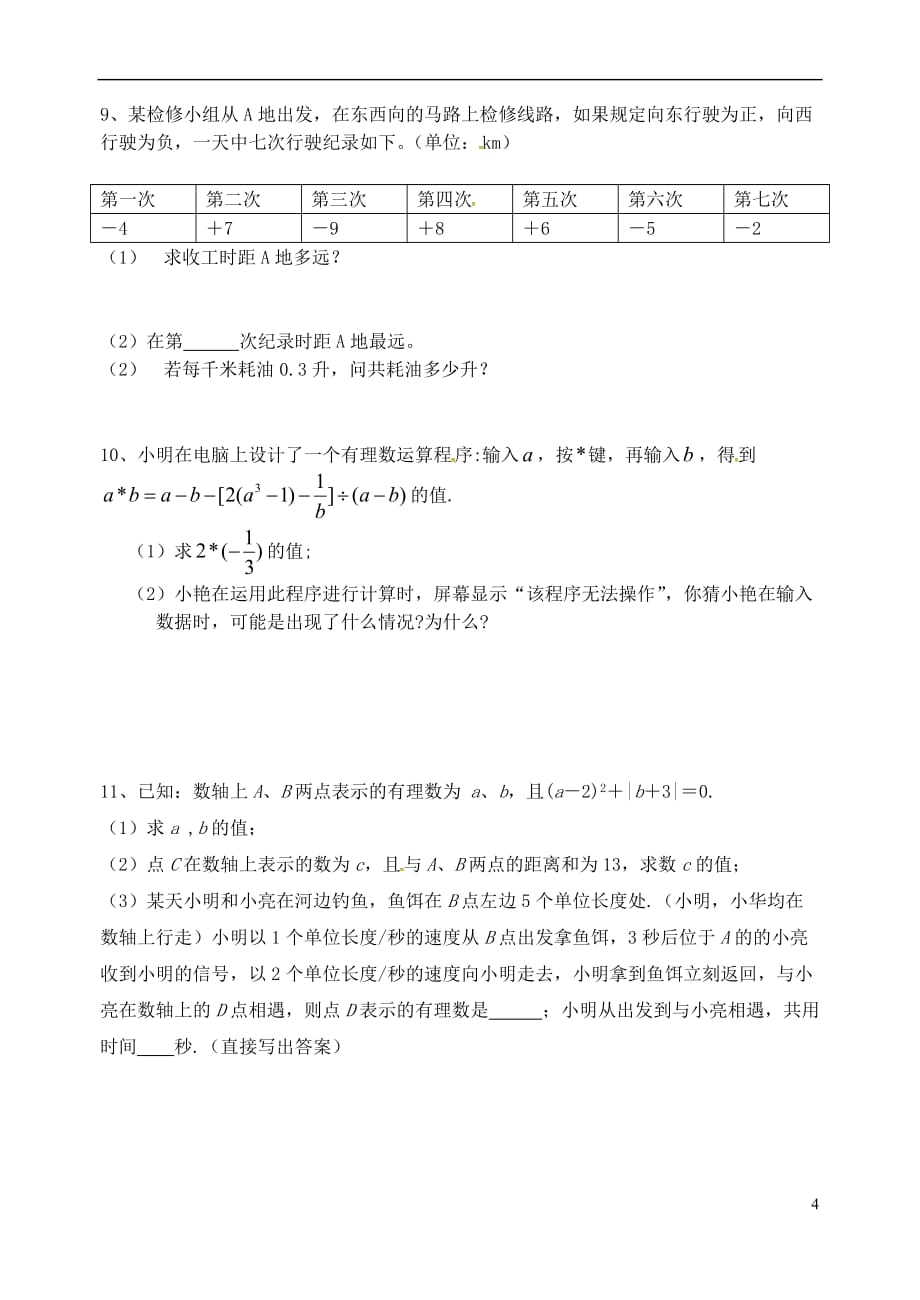 江苏省盐城市大丰区七年级数学上册 第1-2章 期末复习（无答案）_第4页