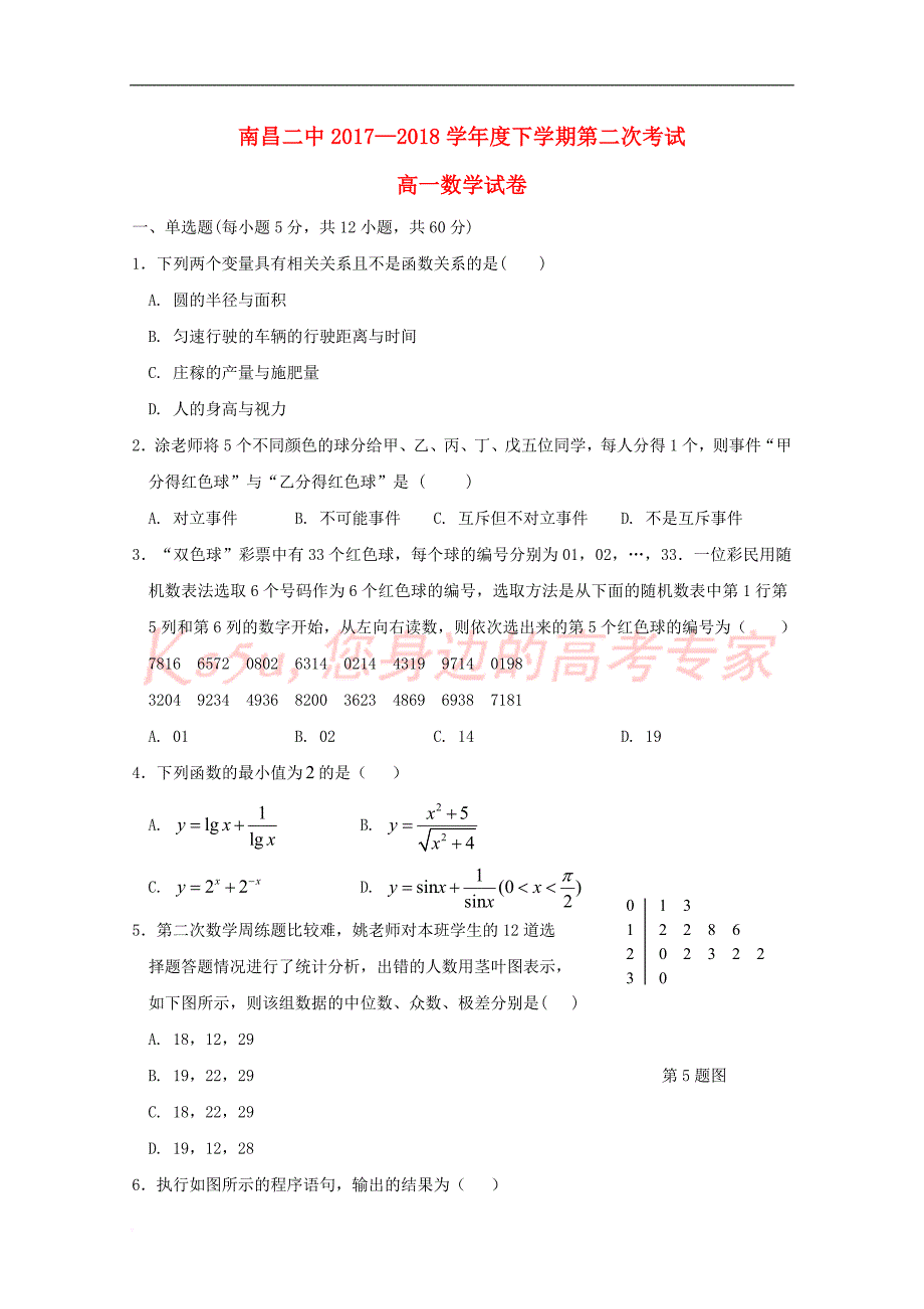 江西省2017－2018学年高一数学下学期第二次月考试题_第1页