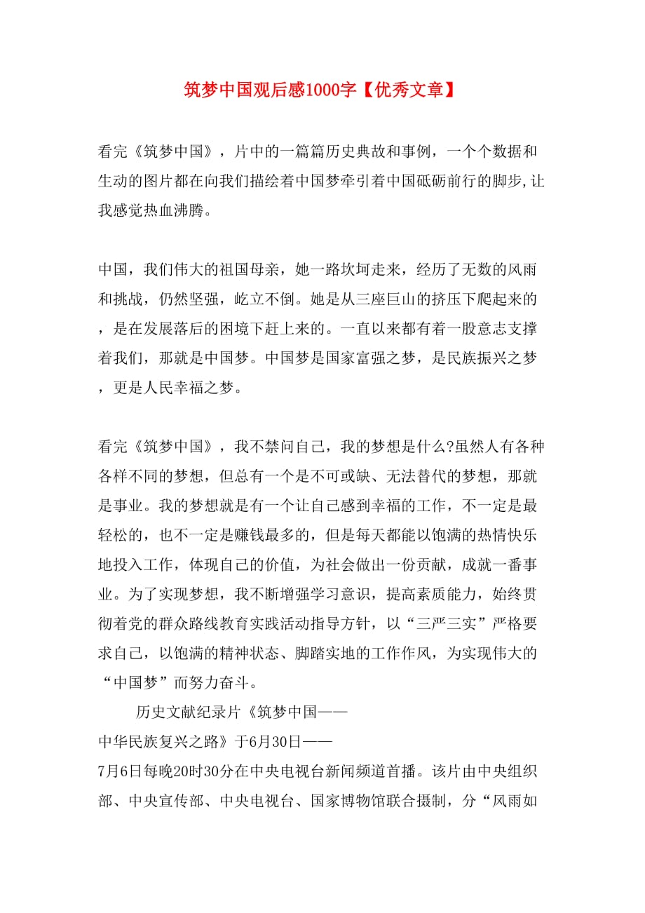 筑梦中国观后感1000字【优秀文章】_第1页