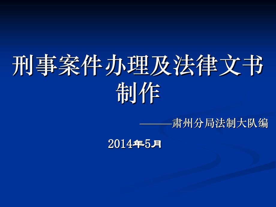 刑事案件法律文书制作培训课件讲解_第1页