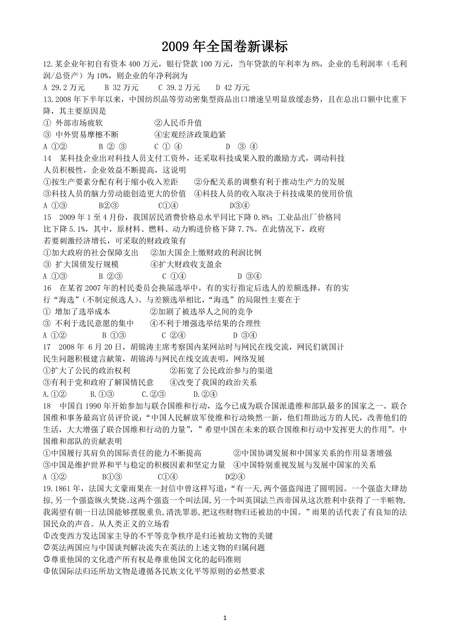 政治高考全国卷新课标卷1河南、河北、山西、江西、湖北、湖南、广东、安徽、福建汇编_第1页