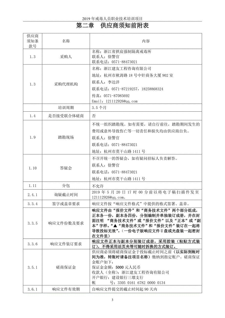 2019年戒毒人员职业技术培训项目招标文件_第5页