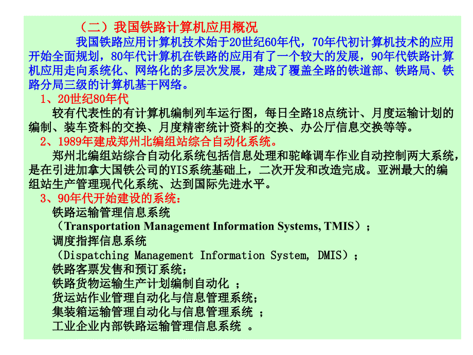 铁路运输管理信息系统(TMIS)教程_第4页