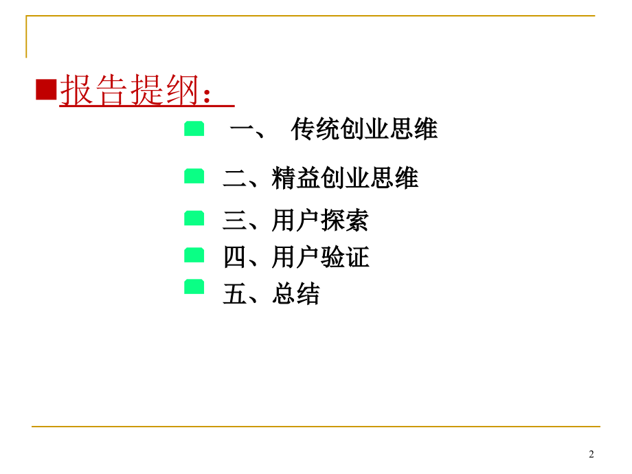 创业的智慧：来自“精益创业”的洞见教材_第2页