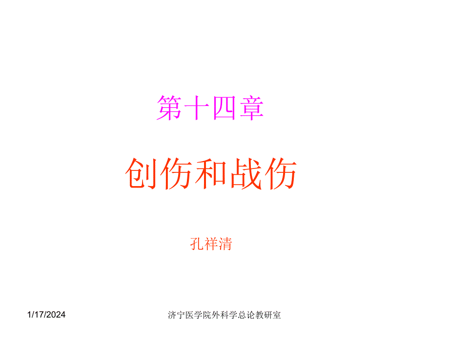 创伤和战伤教材_第1页