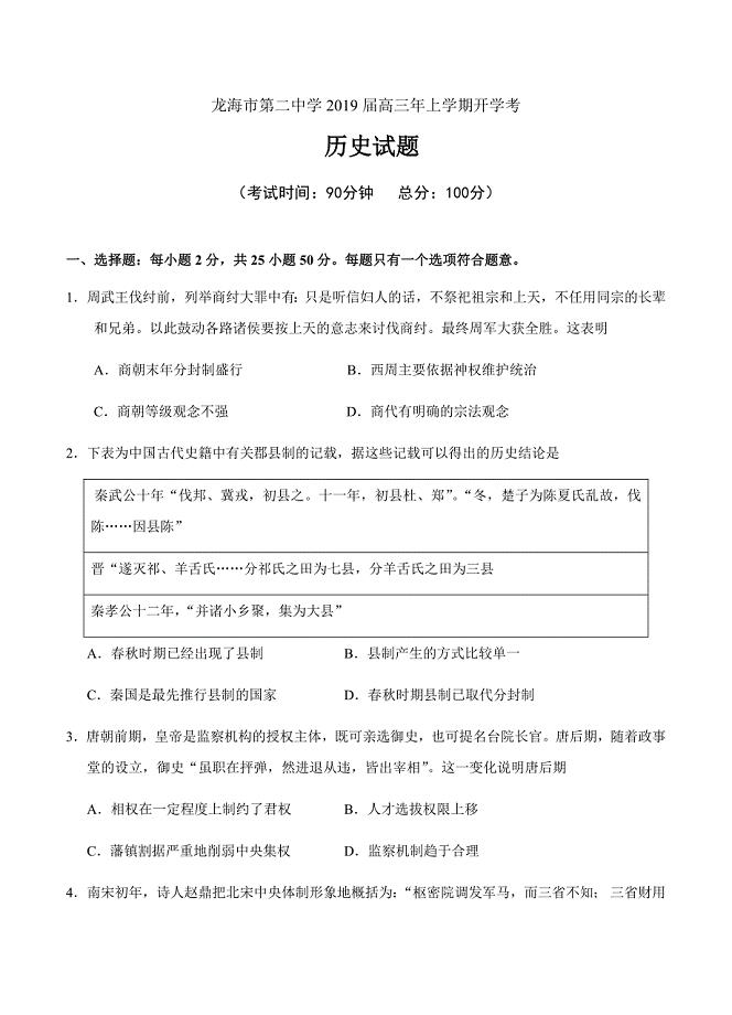 福建省龙海市第二中学2019届高三上学期开学考试历史试卷（含答案）