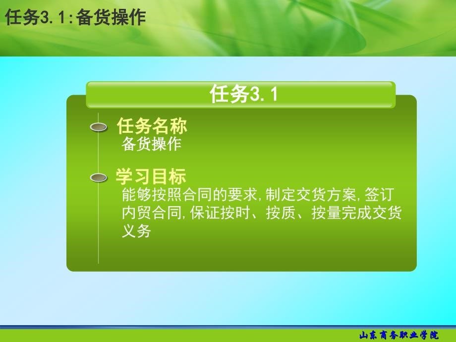 学习情境三 食品出口合同履行讲解_第5页