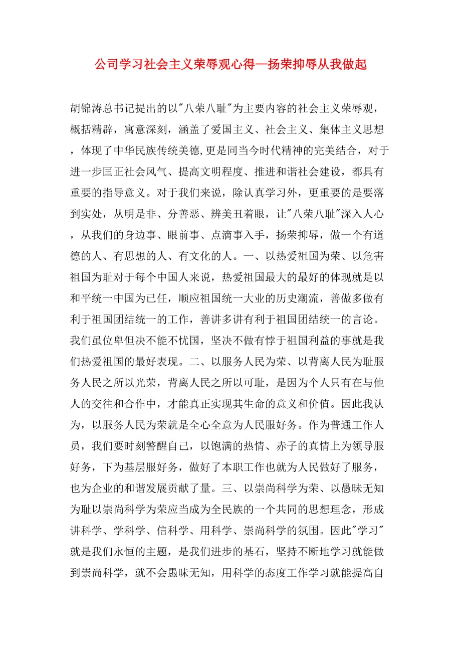 公司学习社会主义荣辱观心得—扬荣抑辱从我做起_第1页