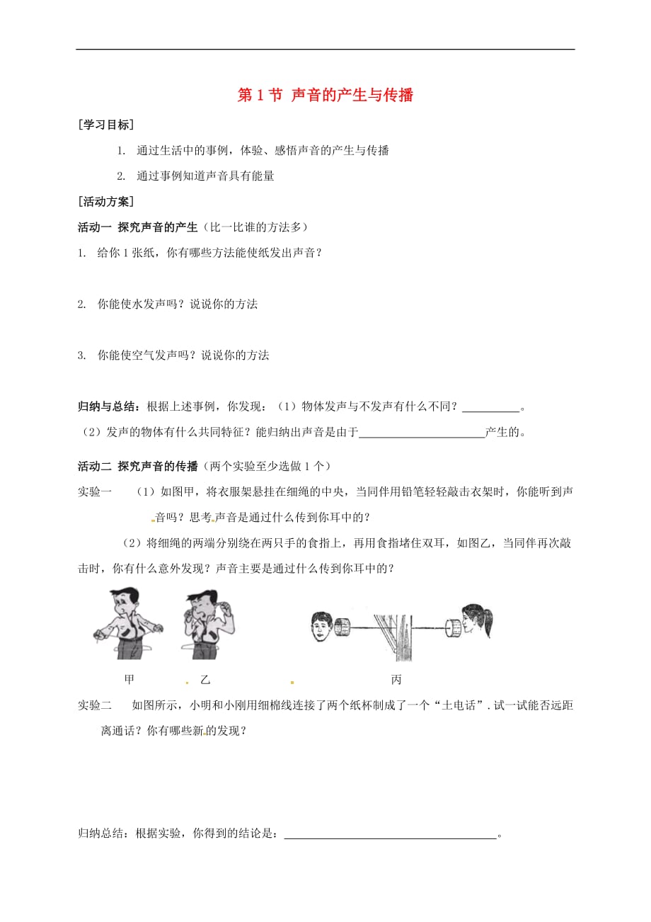 江苏省淮安市八年级物理上册 1.1 声音是什么导学案(无答案)（新版）苏科版_第1页