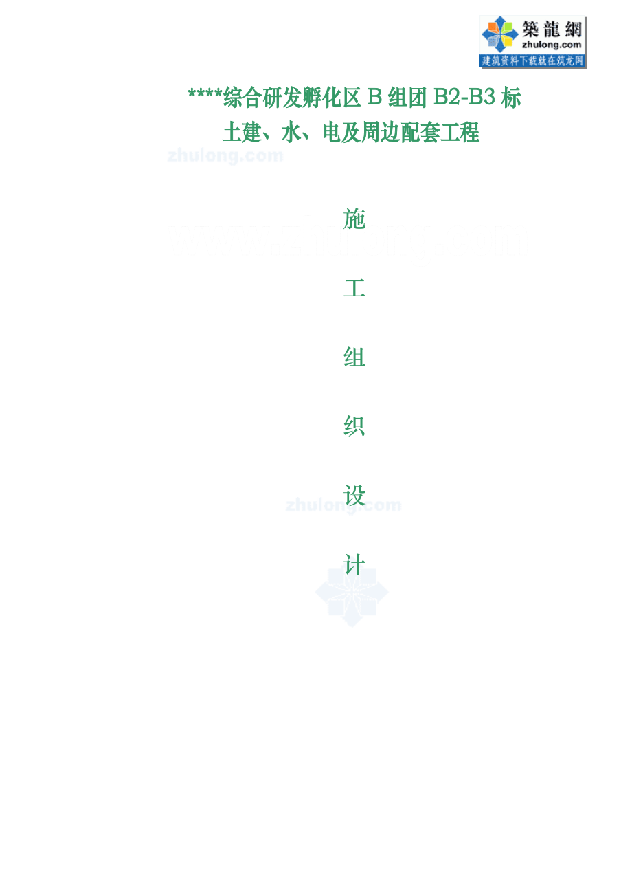 广州某科学城土建及配套工程施工组织设计（五羊杯 鲁班奖）_第1页