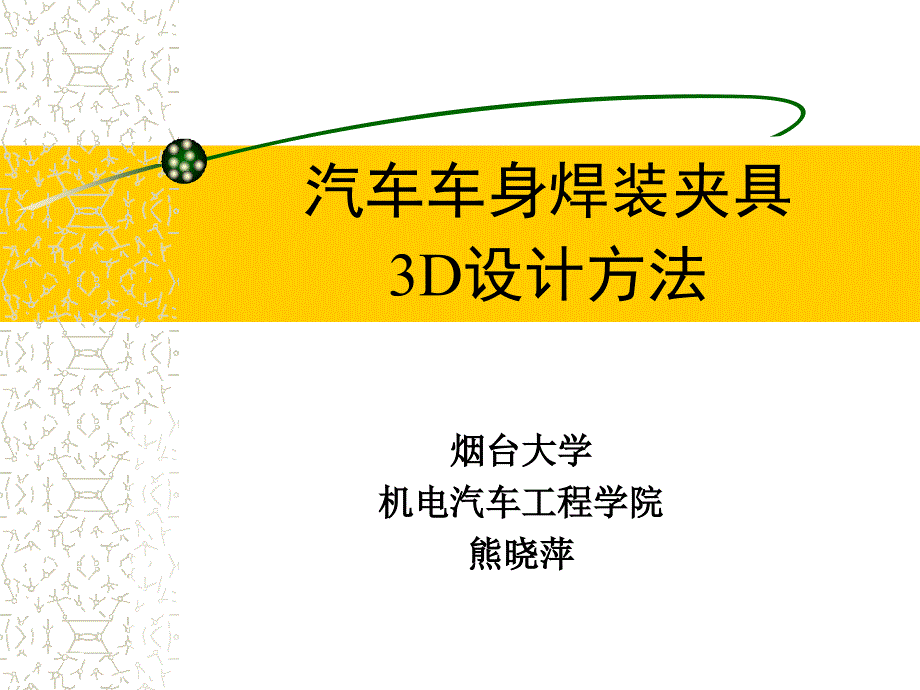 汽车车身焊装夹具3D设计_第1页