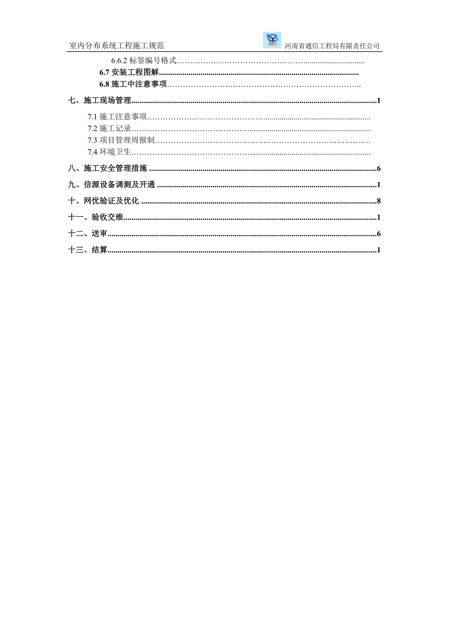 室内分布系统工程规范(V1.2.1)_第4页