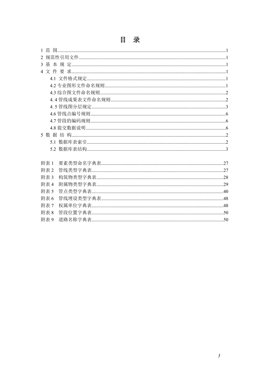 综合地下管线数据格式标准教材_第3页