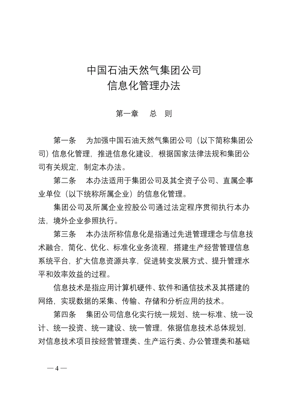 中国石油天然气集团公司信息化管理办法教材_第2页