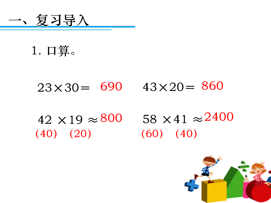 人教版数学四年级上册四单元三位数乘两位数公开课优质_第2页