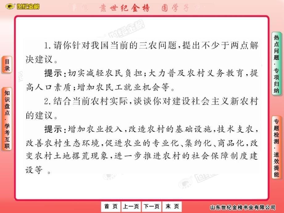 世纪金榜最新版初中历史全程复习方略专题一“三农”问题(北师大版遵义专用)_第5页