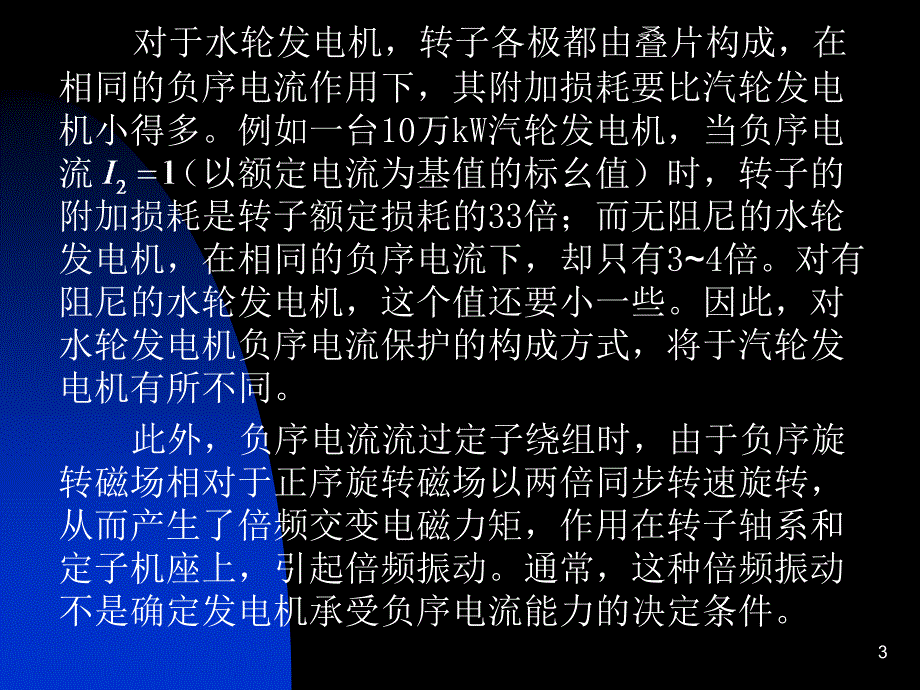 转子表层负序过负荷保护(负序电流保护)教程_第3页