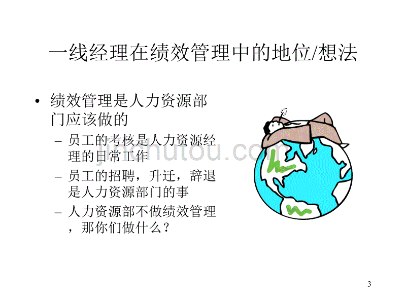 卓越绩效管理沟通——让一线经理投入到绩效管理中去_第3页