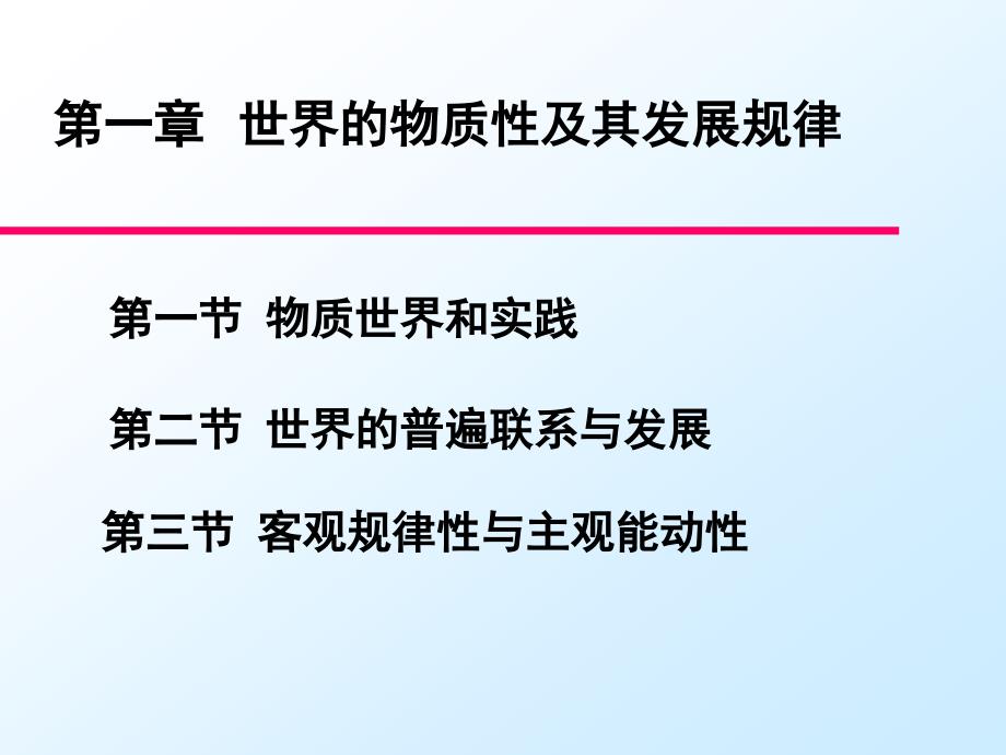 厦门大学马哲一物质世界和实践_第1页