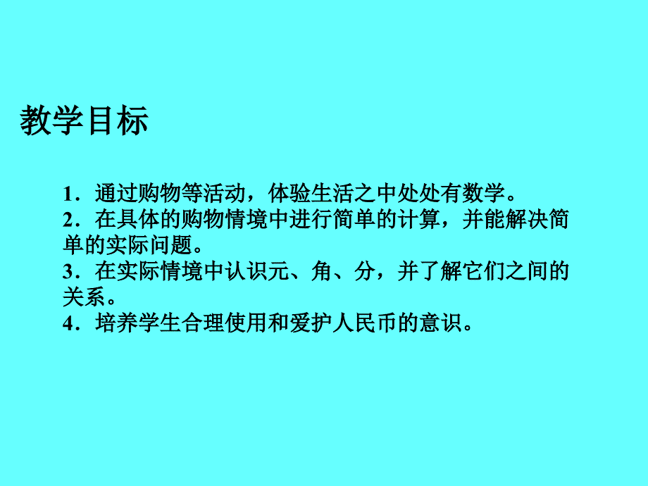 北师大版数学一年级下册《小小商店》_第2页