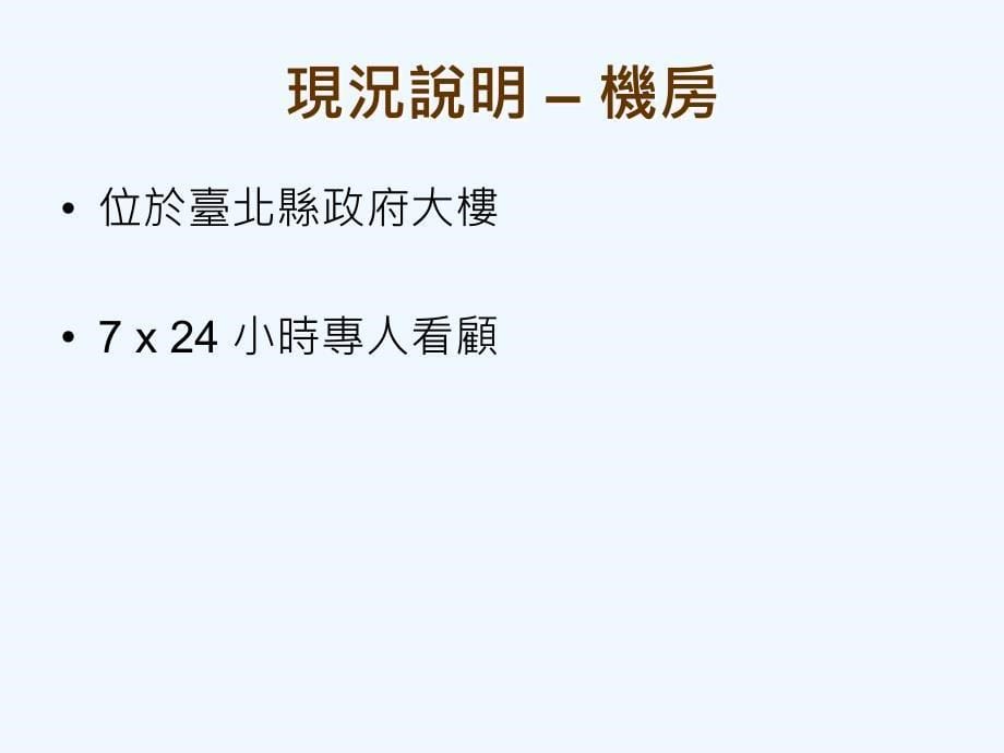 台北县教育网路中心网路管理工作报告_第5页