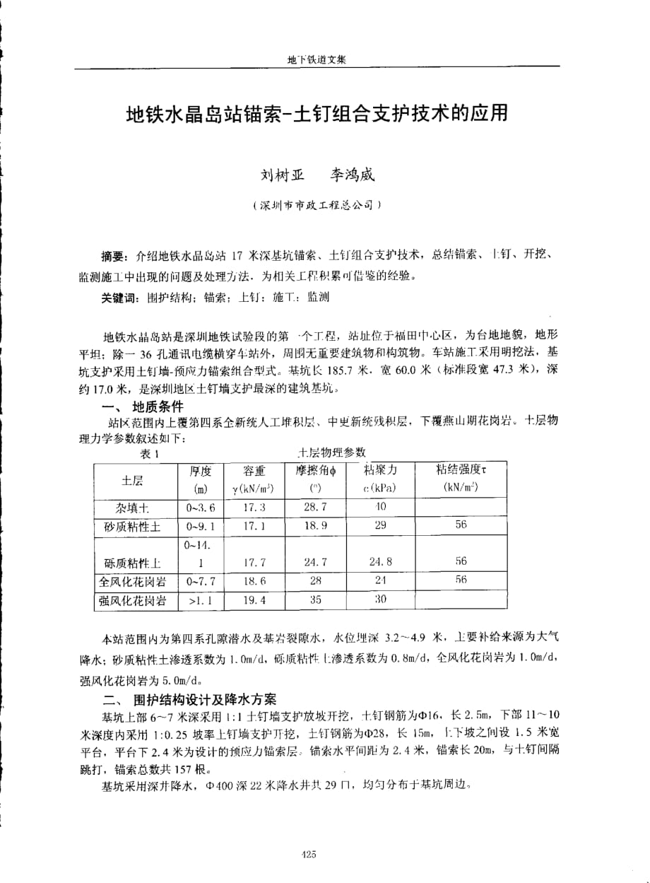 地铁水晶岛锚索土钉组合支护技术的应用_第1页