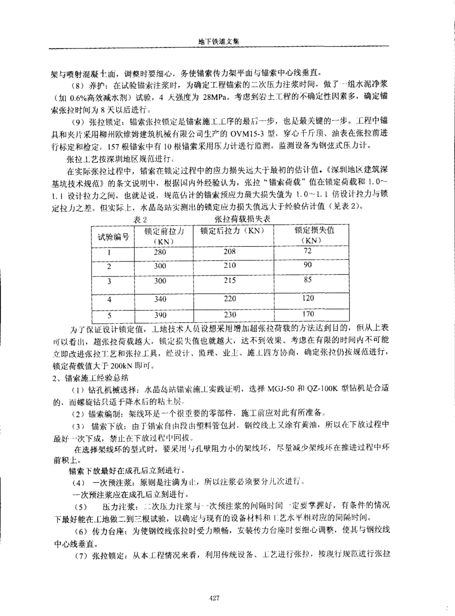 地铁水晶岛锚索土钉组合支护技术的应用_第3页