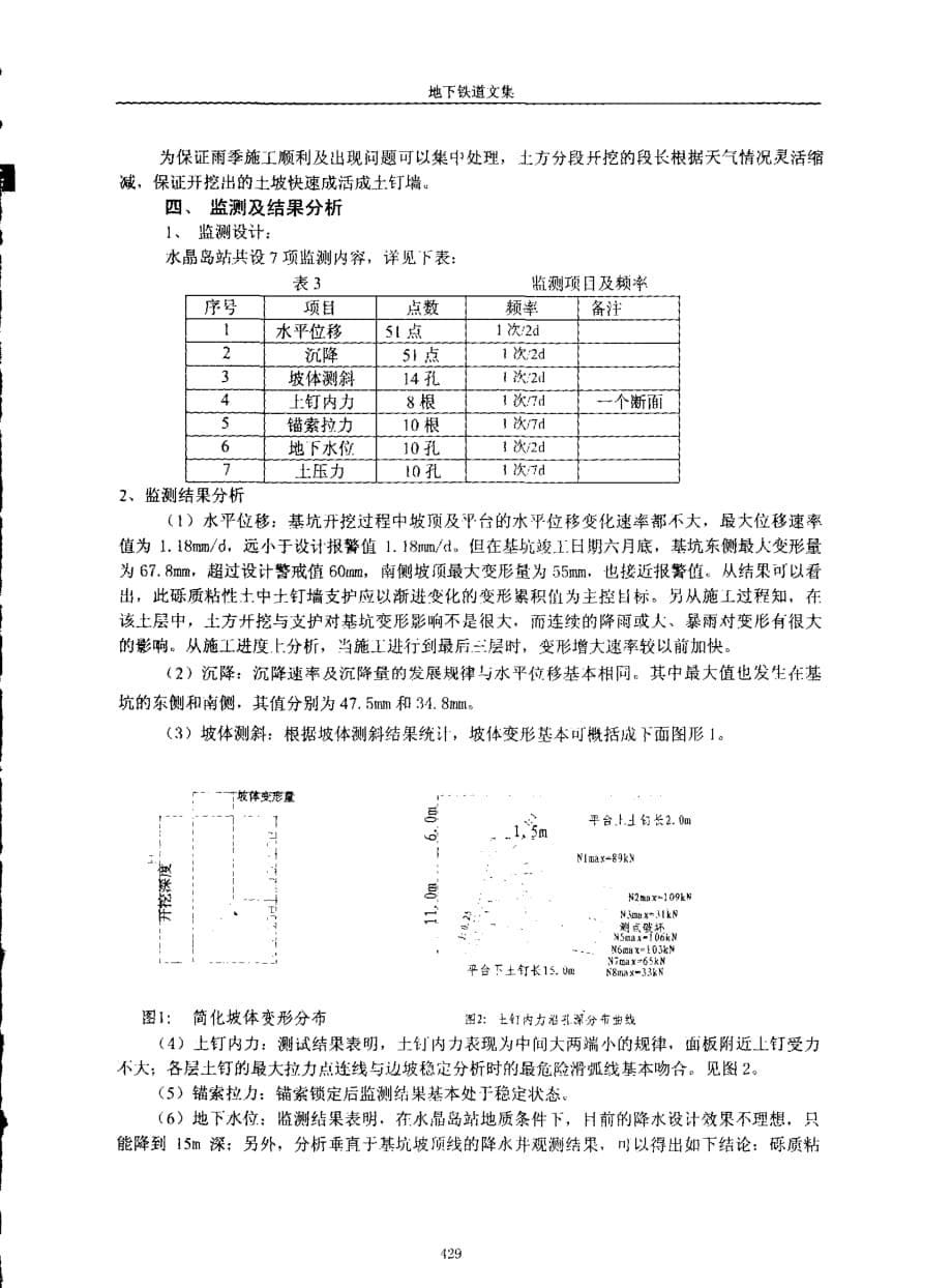 地铁水晶岛锚索土钉组合支护技术的应用_第5页