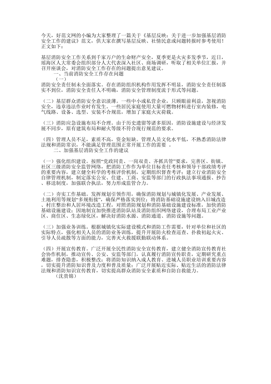 基层反映：关于进一步加强基层消防安全工作的 建议.docx_第1页